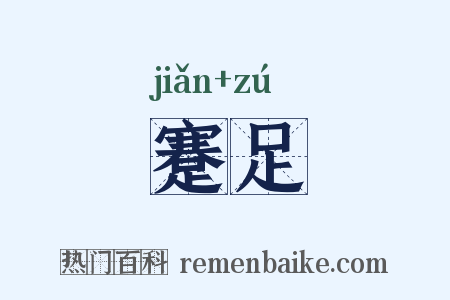 蹇足是什么意思的图片